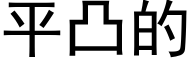 平凸的 (黑體矢量字庫)