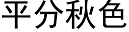 平分秋色 (黑體矢量字庫)