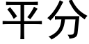 平分 (黑體矢量字庫)