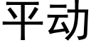 平动 (黑体矢量字库)