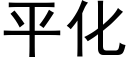 平化 (黑體矢量字庫)