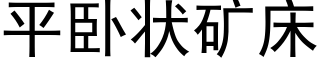 平卧状矿床 (黑体矢量字库)