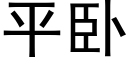 平卧 (黑體矢量字庫)