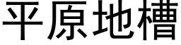 平原地槽 (黑体矢量字库)