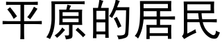 平原的居民 (黑體矢量字庫)