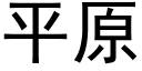 平原 (黑體矢量字庫)