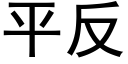 平反 (黑體矢量字庫)