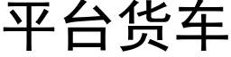 平台貨車 (黑體矢量字庫)