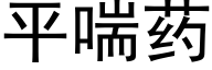 平喘藥 (黑體矢量字庫)