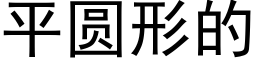 平圓形的 (黑體矢量字庫)