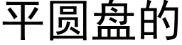 平圆盘的 (黑体矢量字库)