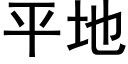 平地 (黑体矢量字库)