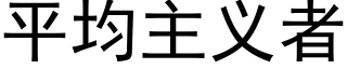 平均主义者 (黑体矢量字库)