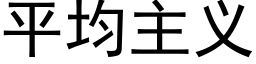 平均主義 (黑體矢量字庫)