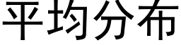 平均分布 (黑体矢量字库)