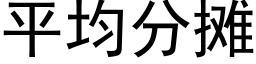 平均分攤 (黑體矢量字庫)