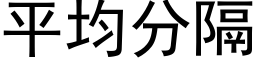 平均分隔 (黑体矢量字库)