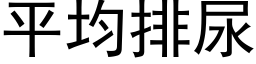 平均排尿 (黑体矢量字库)