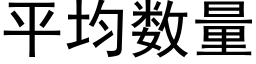 平均数量 (黑体矢量字库)