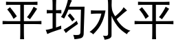 平均水平 (黑体矢量字库)