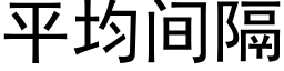 平均间隔 (黑体矢量字库)