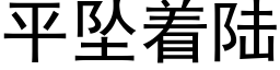 平坠着陆 (黑体矢量字库)