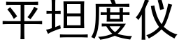 平坦度仪 (黑体矢量字库)