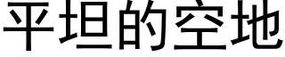 平坦的空地 (黑体矢量字库)