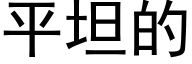 平坦的 (黑體矢量字庫)