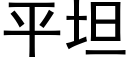 平坦 (黑體矢量字庫)