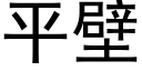 平壁 (黑体矢量字库)