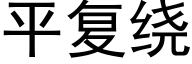 平复绕 (黑体矢量字库)