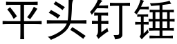 平头钉锤 (黑体矢量字库)