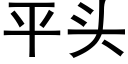 平頭 (黑體矢量字庫)