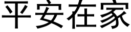 平安在家 (黑體矢量字庫)