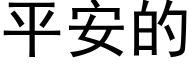 平安的 (黑體矢量字庫)