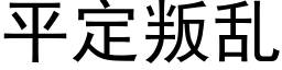 平定叛乱 (黑体矢量字库)