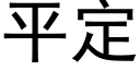 平定 (黑体矢量字库)