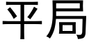 平局 (黑体矢量字库)