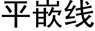 平嵌線 (黑體矢量字庫)