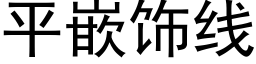 平嵌饰线 (黑体矢量字库)