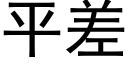 平差 (黑體矢量字庫)