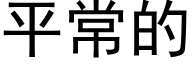 平常的 (黑体矢量字库)