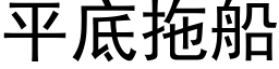 平底拖船 (黑体矢量字库)