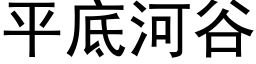 平底河谷 (黑體矢量字庫)