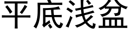 平底淺盆 (黑體矢量字庫)