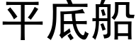 平底船 (黑体矢量字库)