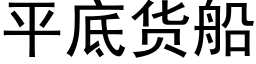 平底货船 (黑体矢量字库)