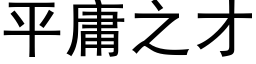 平庸之才 (黑體矢量字庫)