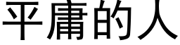 平庸的人 (黑體矢量字庫)